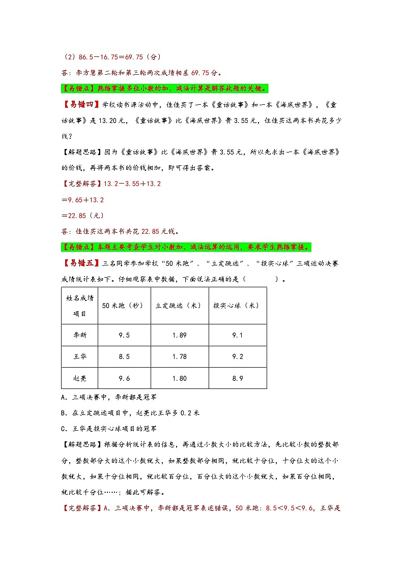 【易错精编讲义】北师大版数学四年级下册：第2讲《小数加减法及混合运算》知识梳理讲义+易错练习03