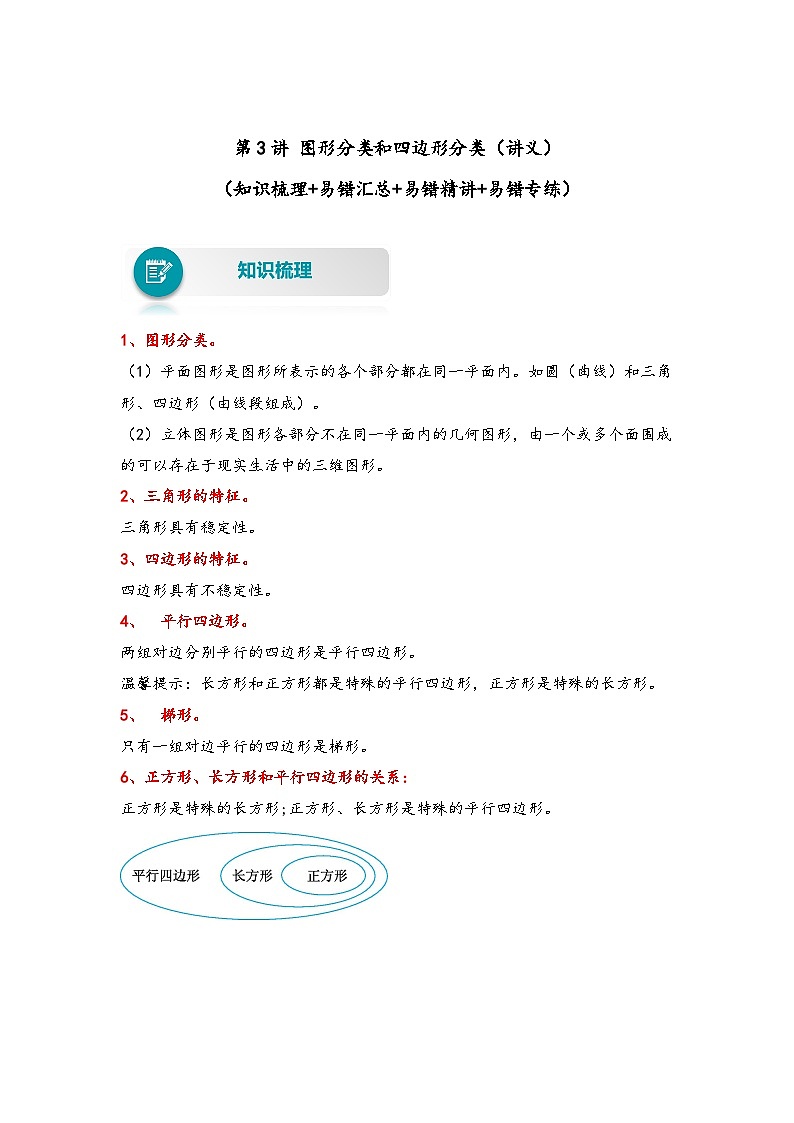 【易错精编讲义】北师大版数学四年级下册：第3讲《图形分类和四边形分类》知识梳理讲义+易错练习01