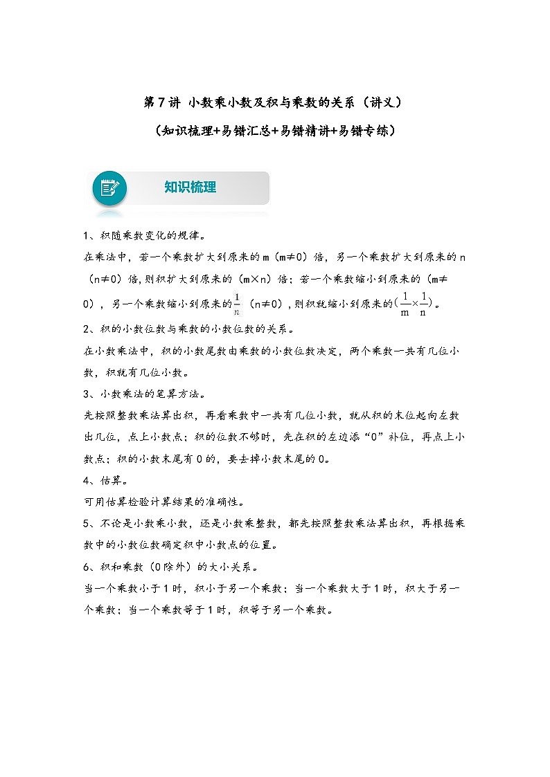 【易错精编讲义】北师大版数学四年级下册：第7讲《小数乘小数及积与乘数的关系》知识梳理讲义+易错练习01