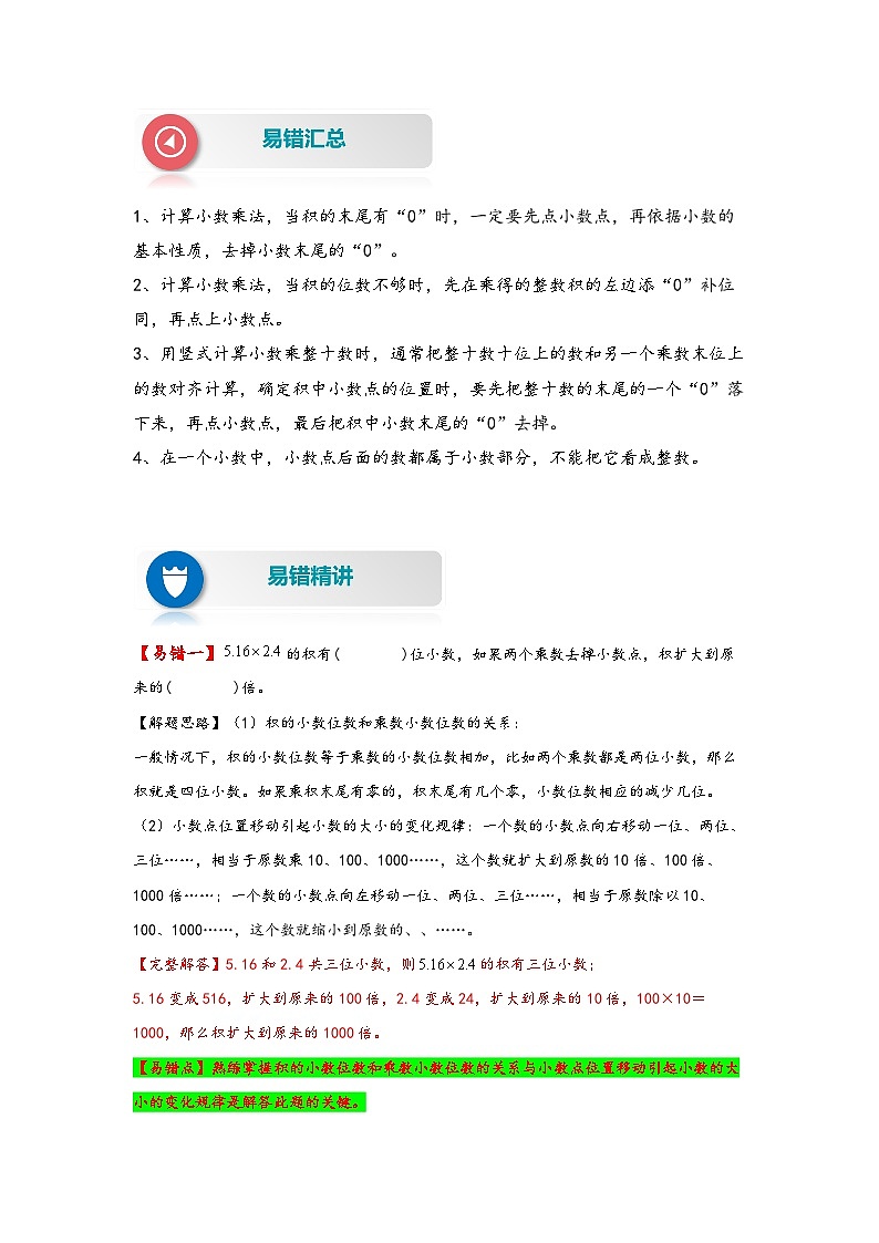 【易错精编讲义】北师大版数学四年级下册：第7讲《小数乘小数及积与乘数的关系》知识梳理讲义+易错练习02