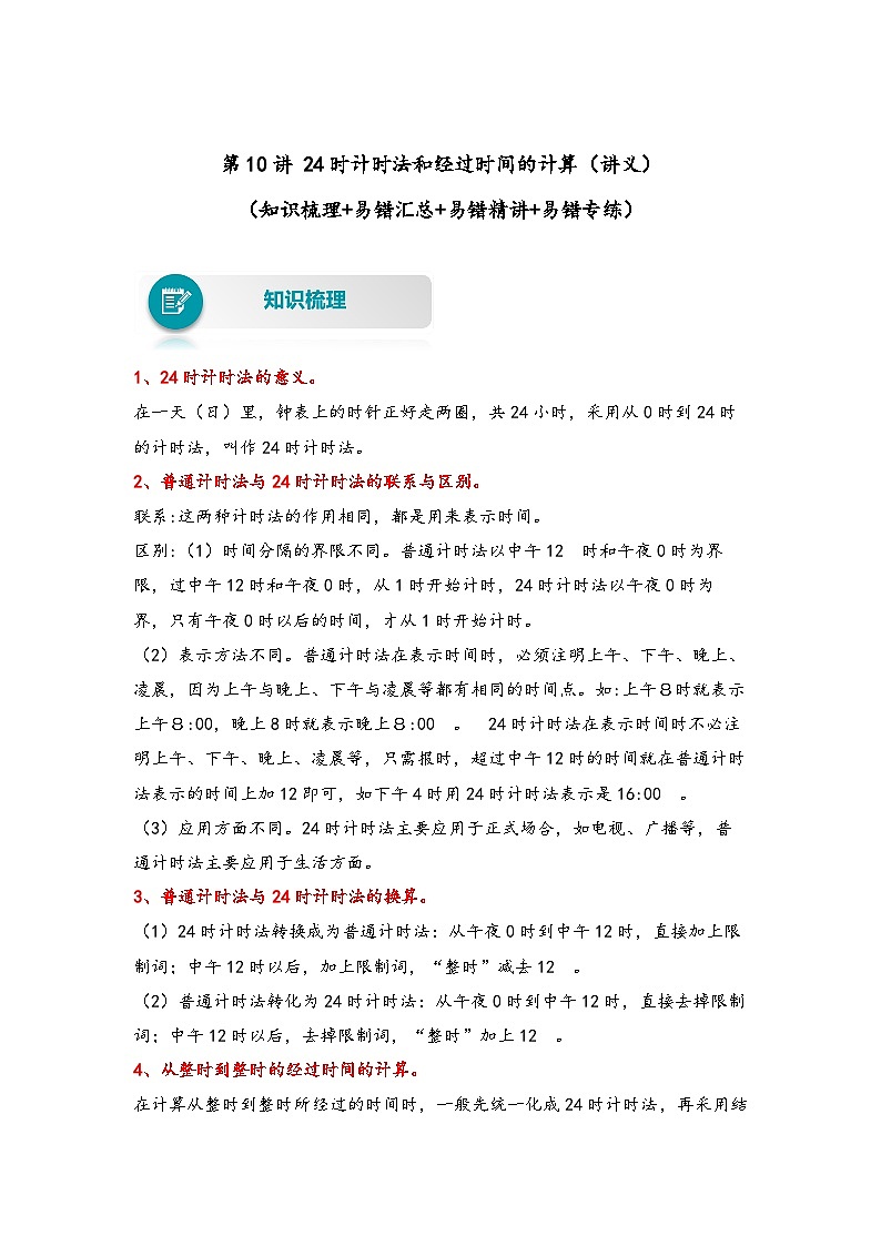 【易错精编讲义】苏教版数学三年级下册：第10讲《  24时计时法和经过时间的计算》知识梳理讲义+易错练习01