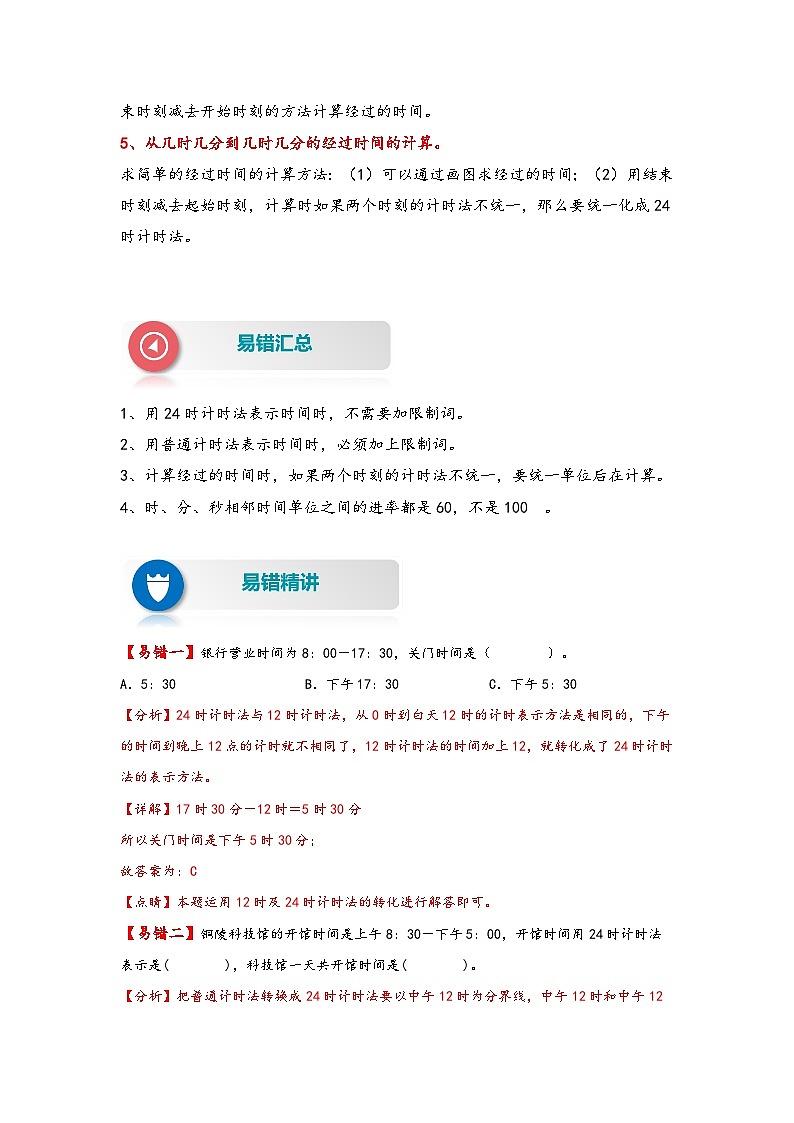【易错精编讲义】苏教版数学三年级下册：第10讲《  24时计时法和经过时间的计算》知识梳理讲义+易错练习02