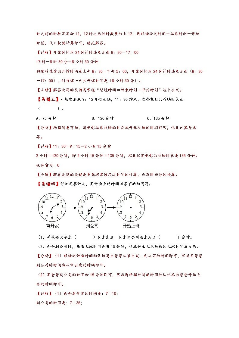 【易错精编讲义】苏教版数学三年级下册：第10讲《  24时计时法和经过时间的计算》知识梳理讲义+易错练习03