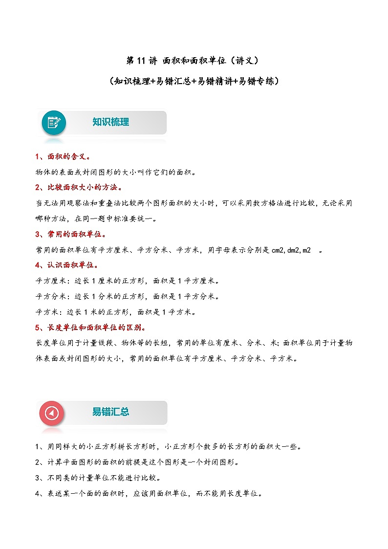 【易错精编讲义】苏教版数学三年级下册：第11讲《面积和面积单位》知识梳理讲义+易错练习01