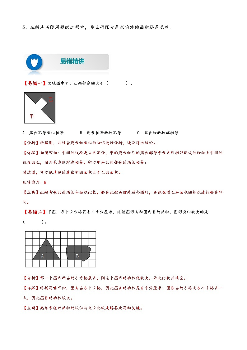 【易错精编讲义】苏教版数学三年级下册：第11讲《面积和面积单位》知识梳理讲义+易错练习02