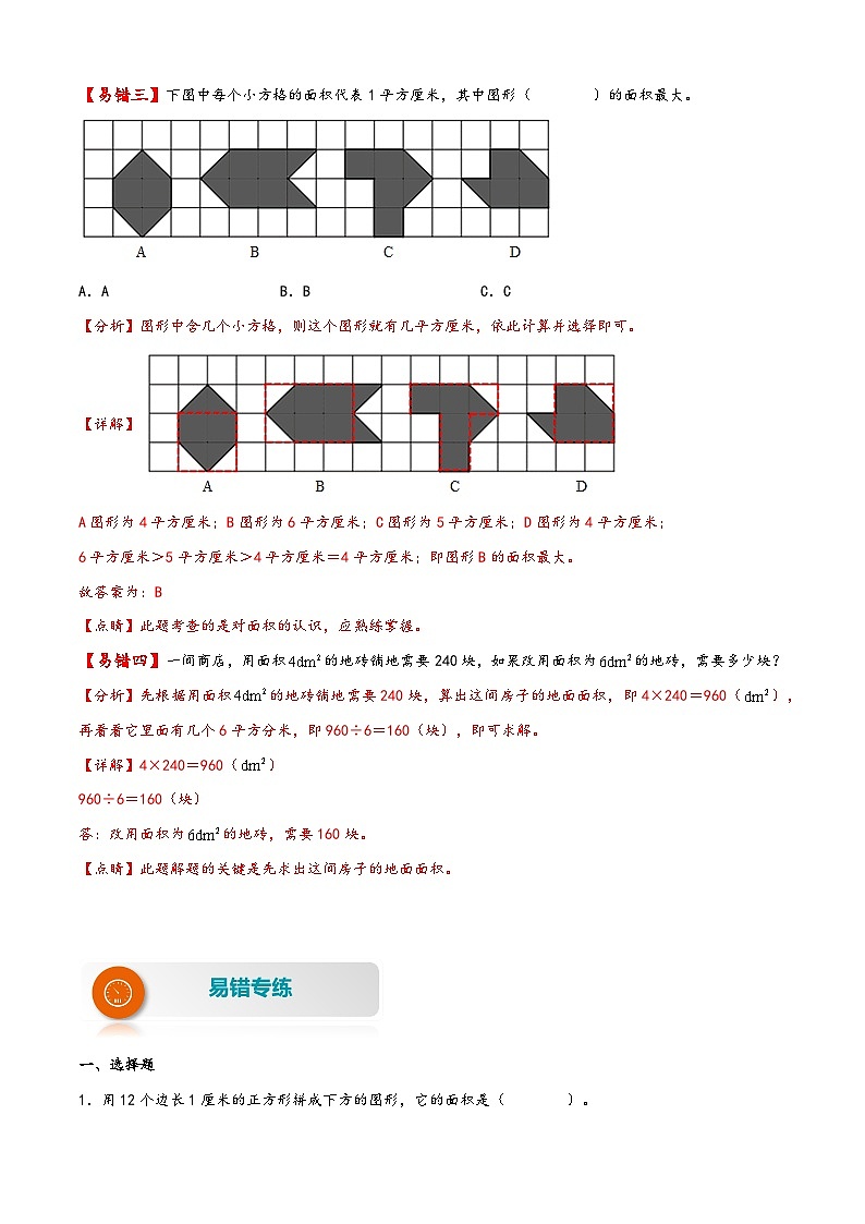 【易错精编讲义】苏教版数学三年级下册：第11讲《面积和面积单位》知识梳理讲义+易错练习03