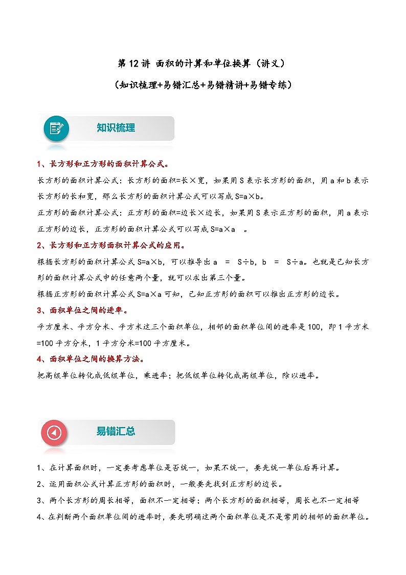 【易错精编讲义】苏教版数学三年级下册：第12讲《面积的计算和单位换算》知识梳理讲义+易错练习01