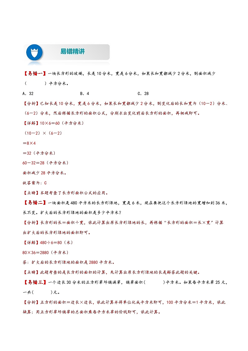 【易错精编讲义】苏教版数学三年级下册：第12讲《面积的计算和单位换算》知识梳理讲义+易错练习02