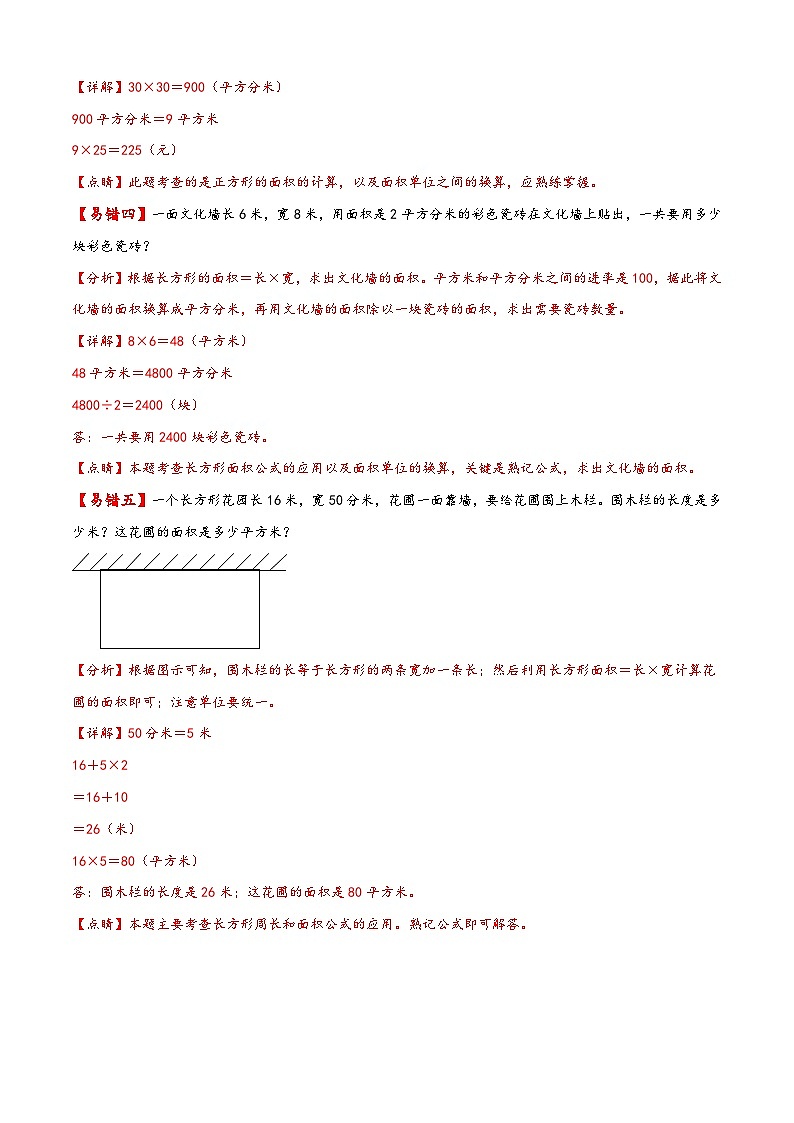 【易错精编讲义】苏教版数学三年级下册：第12讲《面积的计算和单位换算》知识梳理讲义+易错练习03