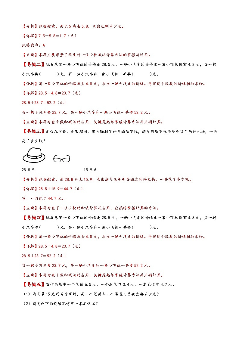 【易错精编讲义】苏教版数学三年级下册：第15讲《小数加减法》知识梳理讲义+易错练习02