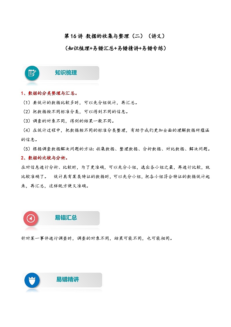 【易错精编讲义】苏教版数学三年级下册：第16讲《数据的收集与整理（二）》知识梳理讲义+易错练习01