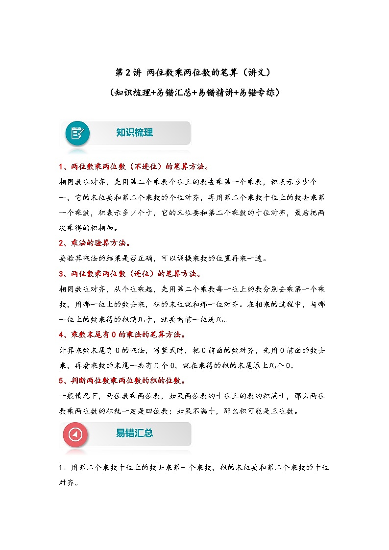 【易错精编讲义】苏教版数学三年级下册：第2讲《两位数乘两位数的笔算》知识梳理讲义+易错练习01