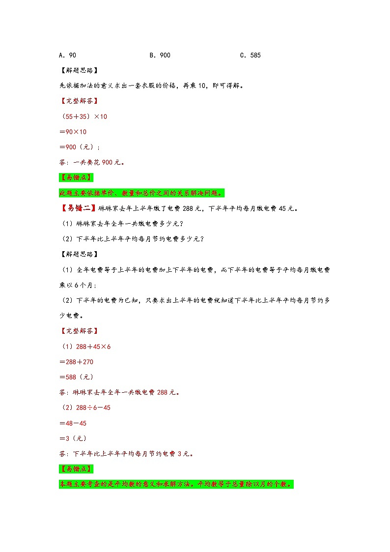 【易错精编讲义】苏教版数学三年级下册：第5讲《解决问题的策略》知识梳理讲义+易错练习第2页