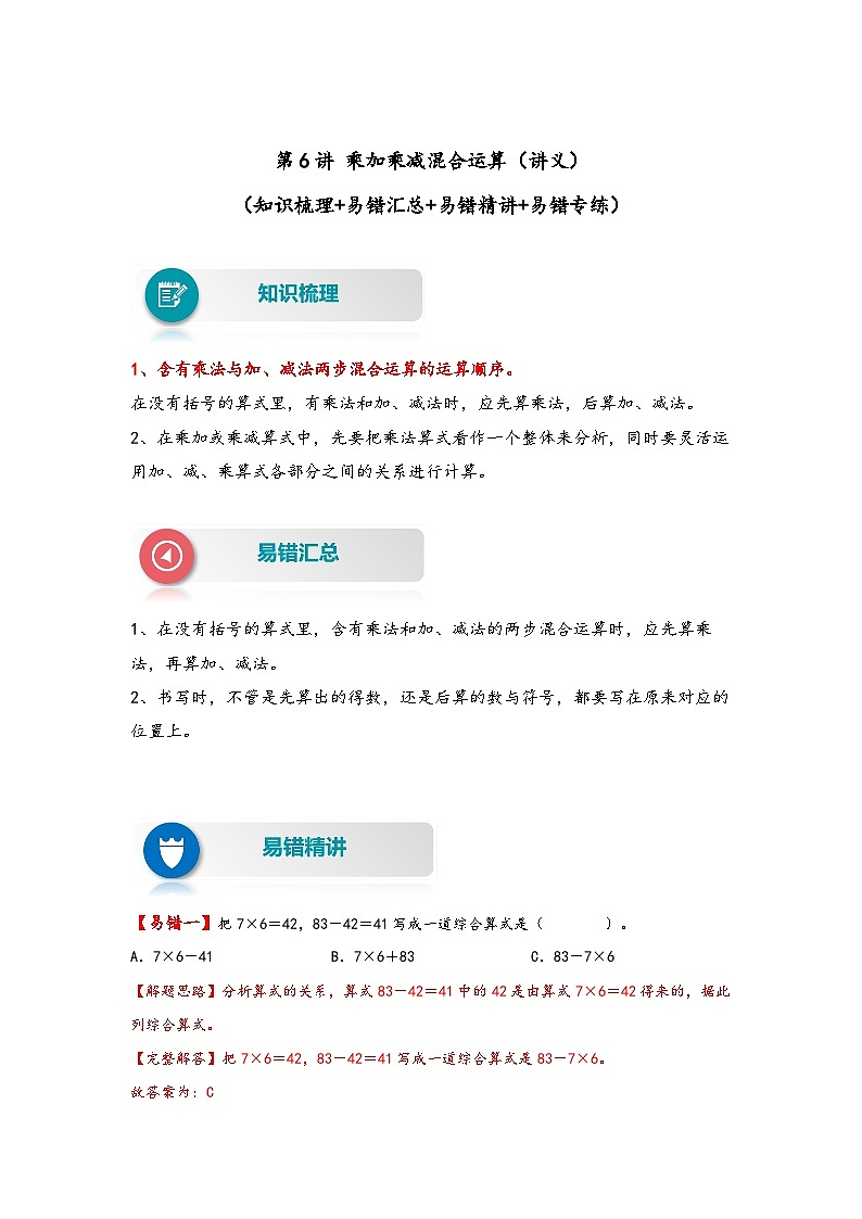 【易错精编讲义】苏教版数学三年级下册：第6讲《乘加乘减混合运算》知识梳理讲义+易错练习第1页