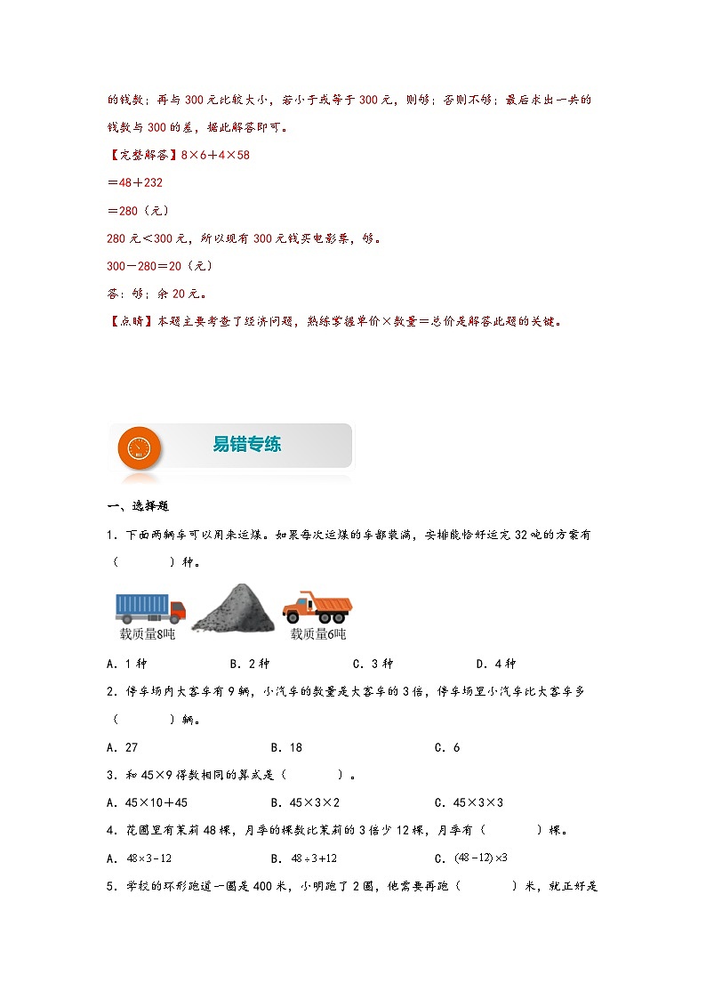 【易错精编讲义】苏教版数学三年级下册：第6讲《乘加乘减混合运算》知识梳理讲义+易错练习第3页