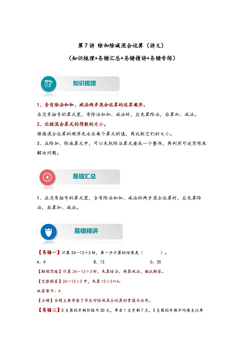 【易错精编讲义】苏教版数学三年级下册：第7讲《除加除减混合运算》知识梳理讲义+易错练习第1页