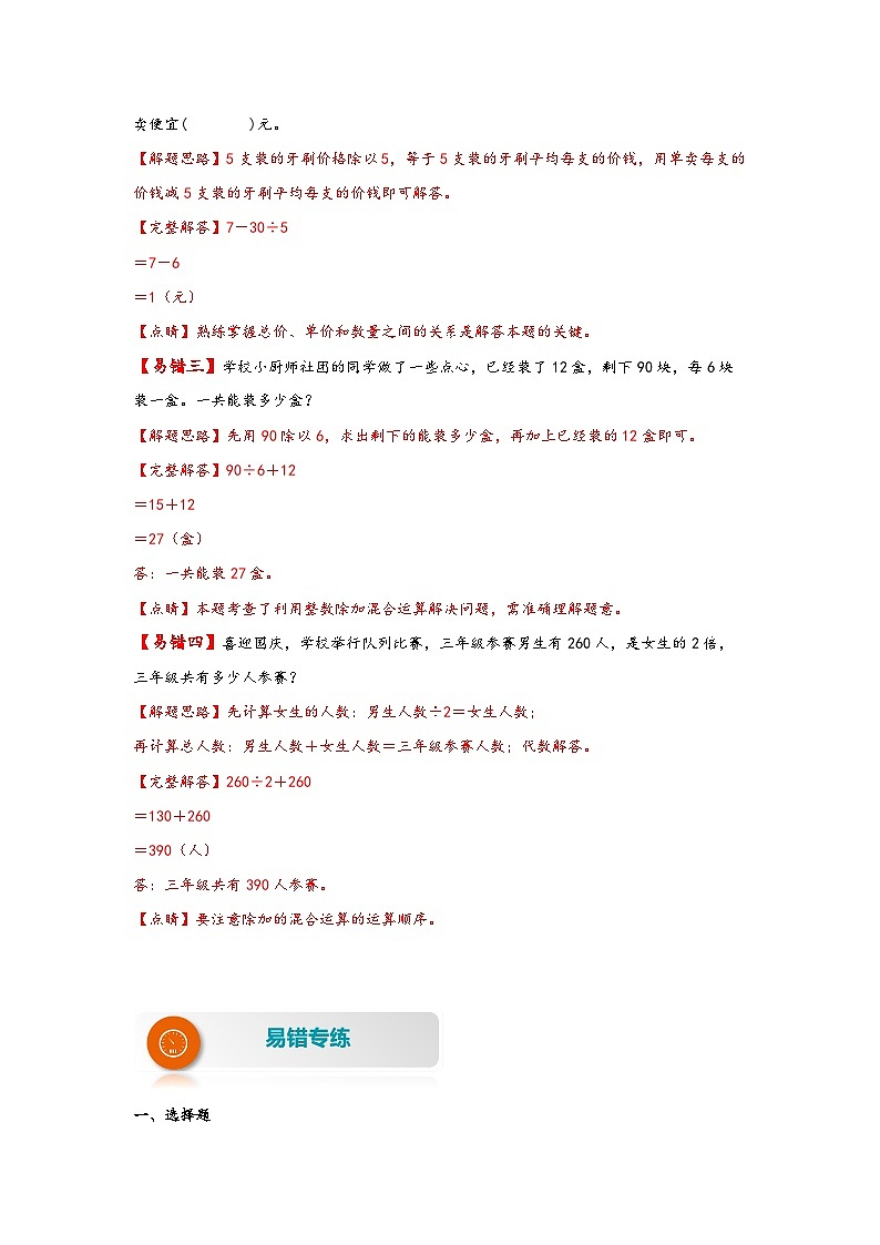 【易错精编讲义】苏教版数学三年级下册：第7讲《除加除减混合运算》知识梳理讲义+易错练习第2页