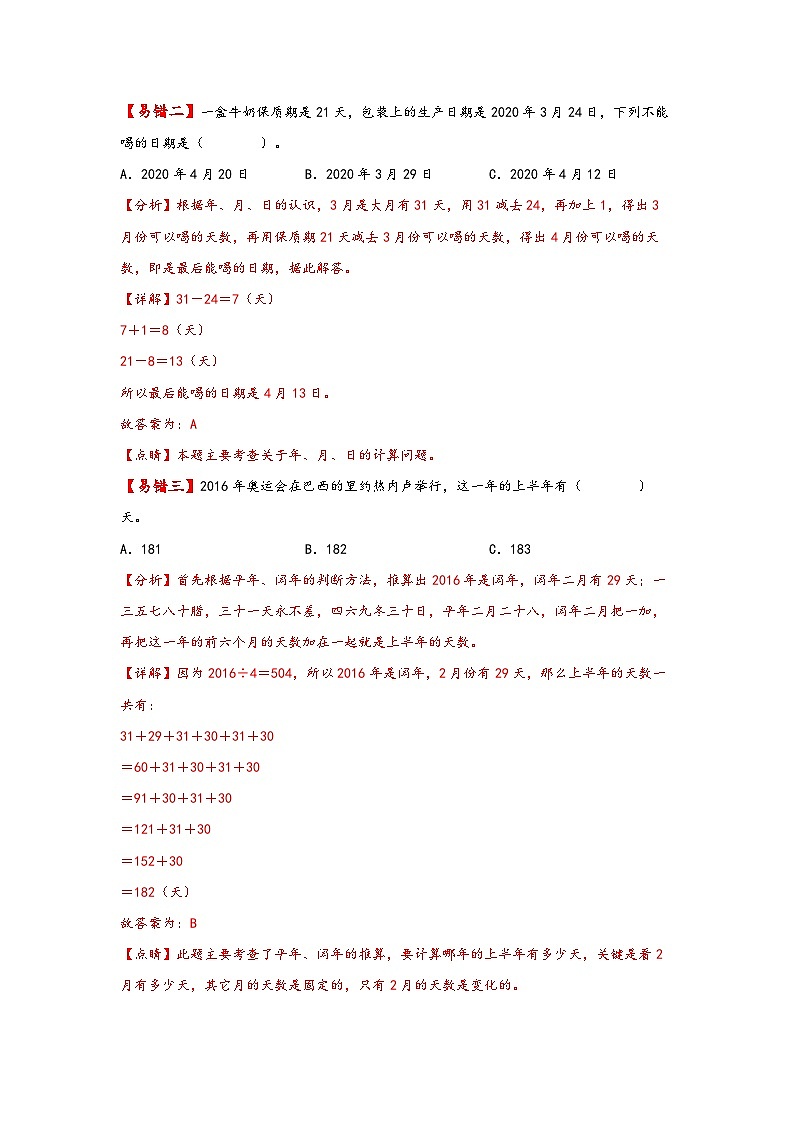 【易错精编讲义】苏教版数学三年级下册：第9讲《年、月、日及平年和闰年》知识梳理讲义+易错练习03
