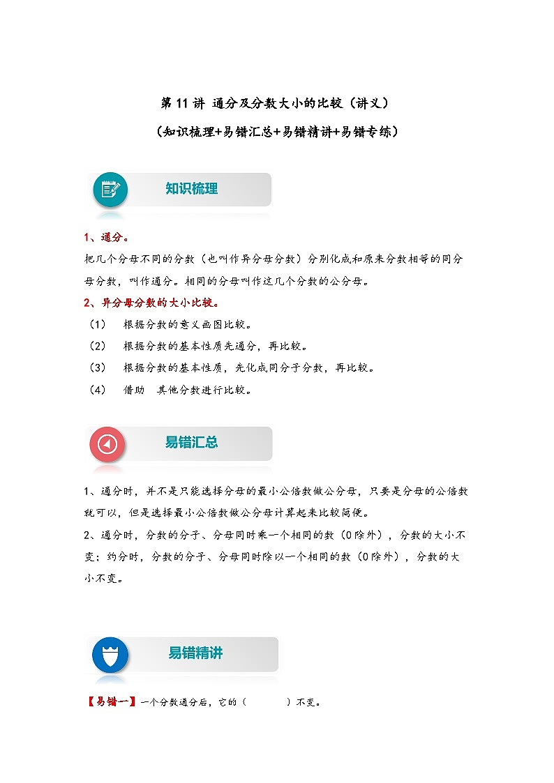 【易错精编讲义】苏教版数学五年级下册：第11讲《通分及分数大小的比较》知识梳理讲义+易错练习01