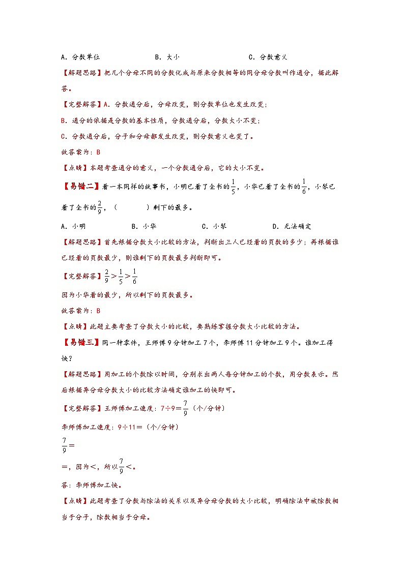 【易错精编讲义】苏教版数学五年级下册：第11讲《通分及分数大小的比较》知识梳理讲义+易错练习02