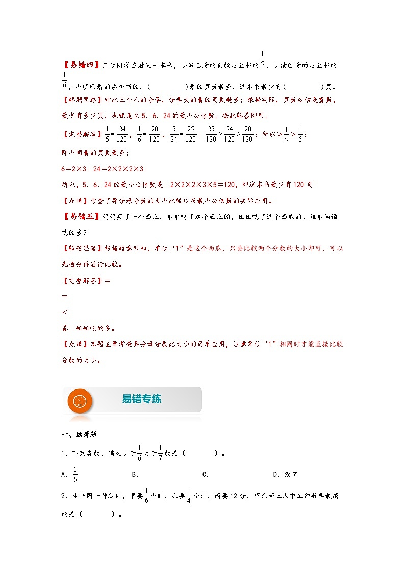 【易错精编讲义】苏教版数学五年级下册：第11讲《通分及分数大小的比较》知识梳理讲义+易错练习03