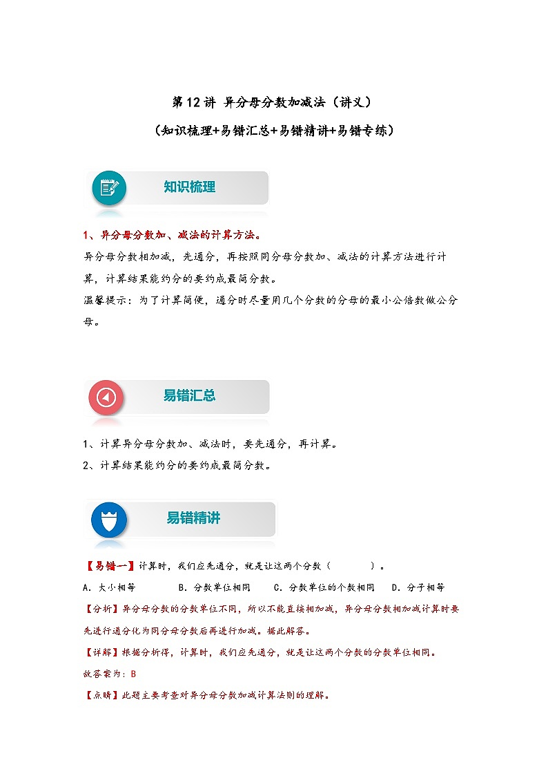 【易错精编讲义】苏教版数学五年级下册：第12讲《异分母分数加减法》知识梳理讲义+易错练习01