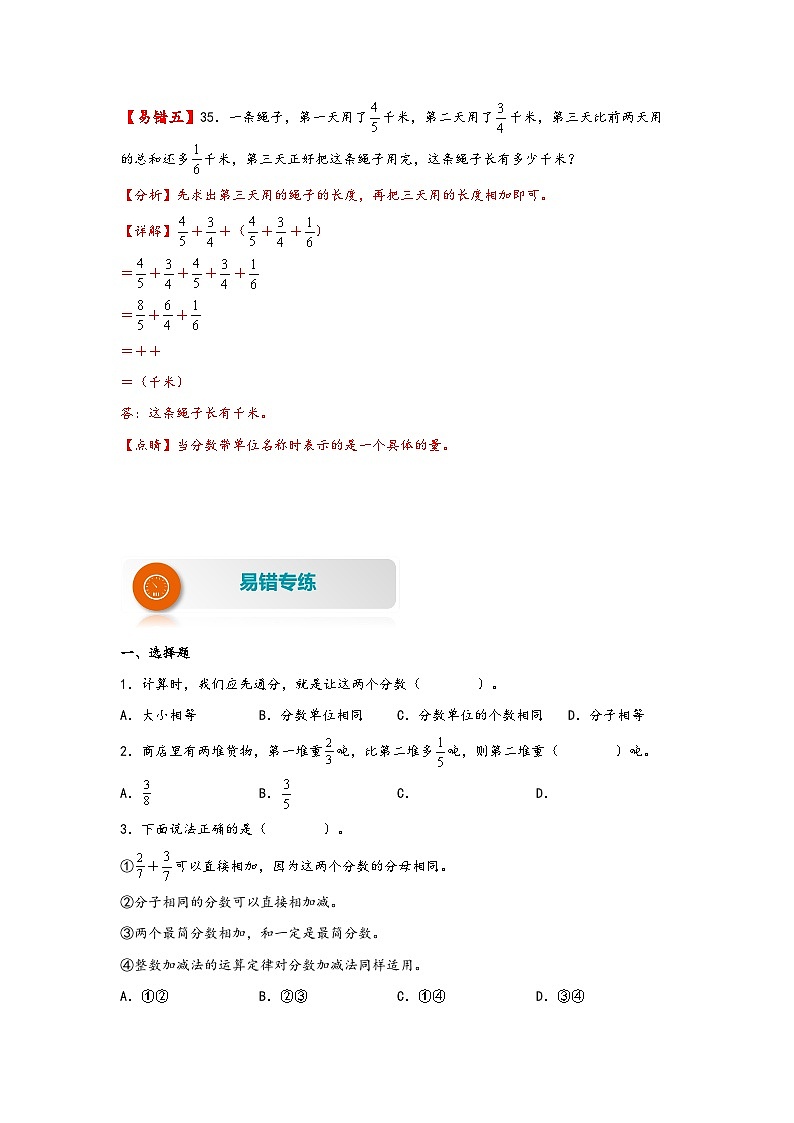 【易错精编讲义】苏教版数学五年级下册：第12讲《异分母分数加减法》知识梳理讲义+易错练习03