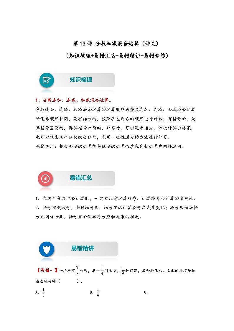 【易错精编讲义】苏教版数学五年级下册：第13讲《分数加减混合运算》知识梳理讲义+易错练习01