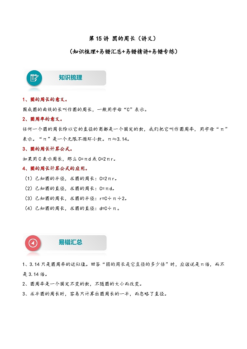 【易错精编讲义】苏教版数学五年级下册：第15讲《圆的周长》知识梳理讲义+易错练习01