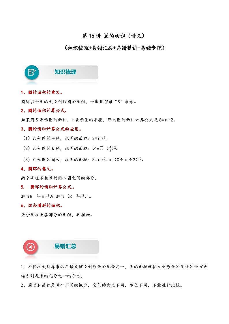 【易错精编讲义】苏教版数学五年级下册：第16讲《圆的面积》知识梳理讲义+易错练习01