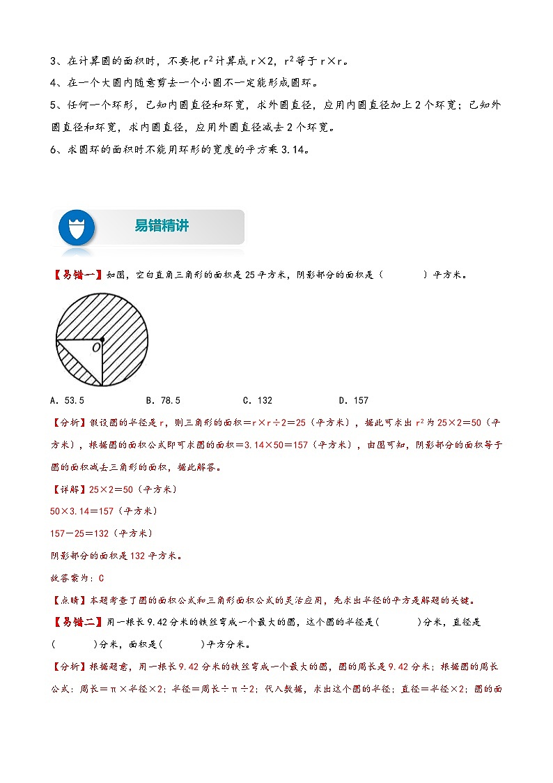 【易错精编讲义】苏教版数学五年级下册：第16讲《圆的面积》知识梳理讲义+易错练习02