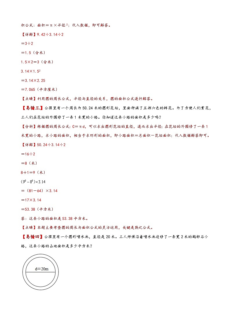【易错精编讲义】苏教版数学五年级下册：第16讲《圆的面积》知识梳理讲义+易错练习03