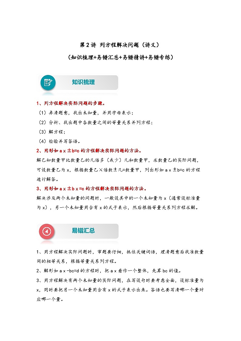 【易错精编讲义】苏教版数学五年级下册：第2讲《列方程解决问题》知识梳理讲义+易错练习01