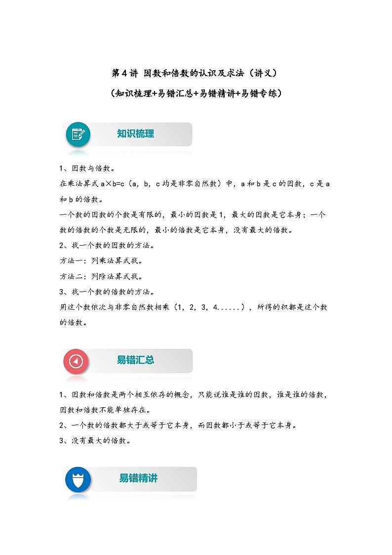 【易错精编讲义】苏教版数学五年级下册：第4讲《因数和倍数的认识及求法》知识梳理讲义+易错练习01