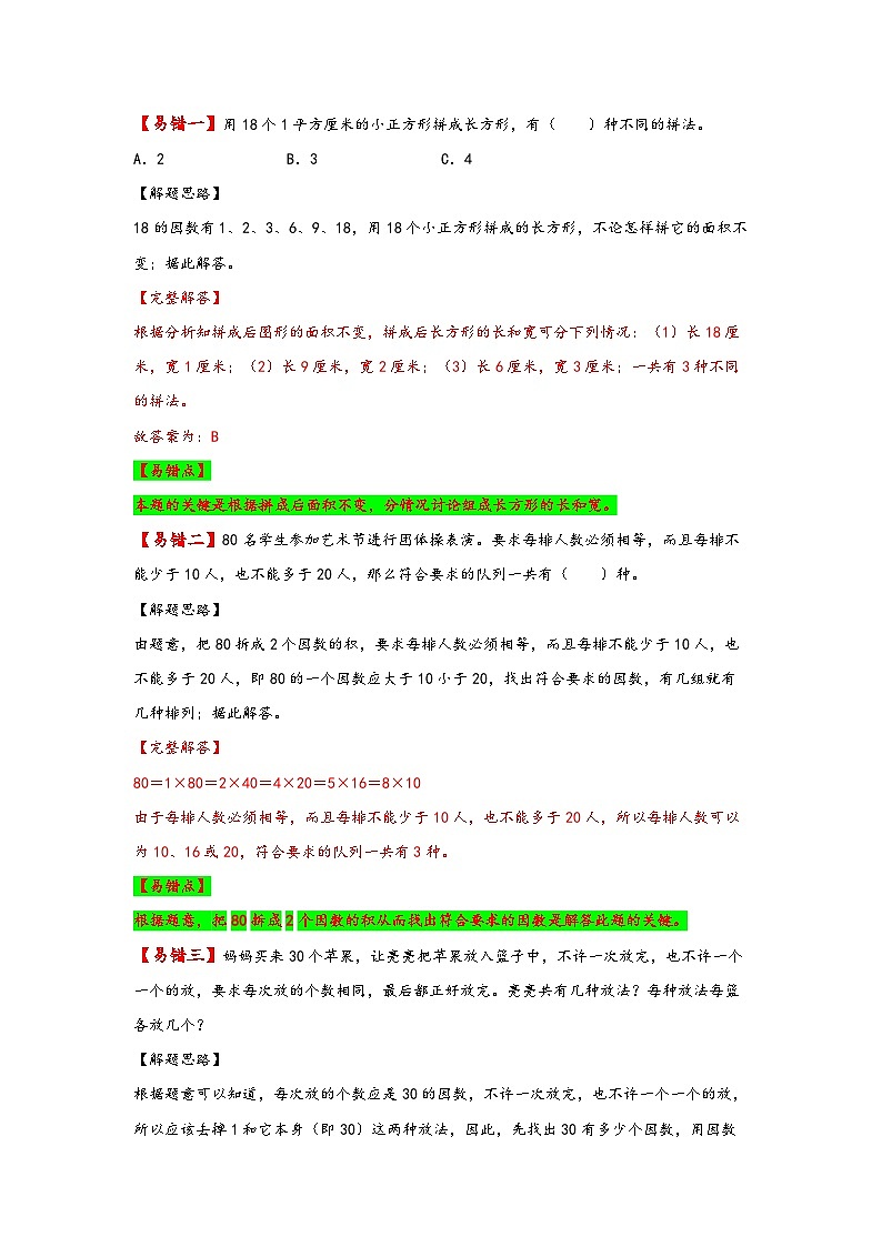 【易错精编讲义】苏教版数学五年级下册：第4讲《因数和倍数的认识及求法》知识梳理讲义+易错练习02