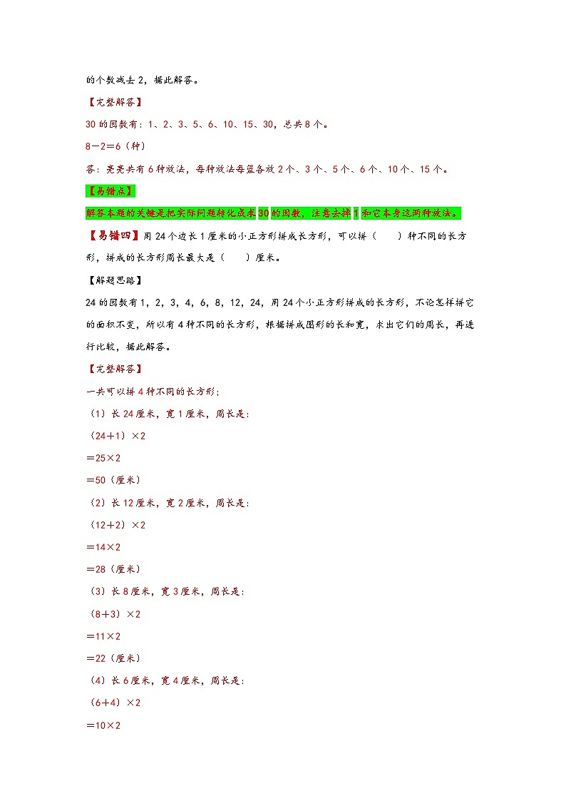 【易错精编讲义】苏教版数学五年级下册：第4讲《因数和倍数的认识及求法》知识梳理讲义+易错练习03