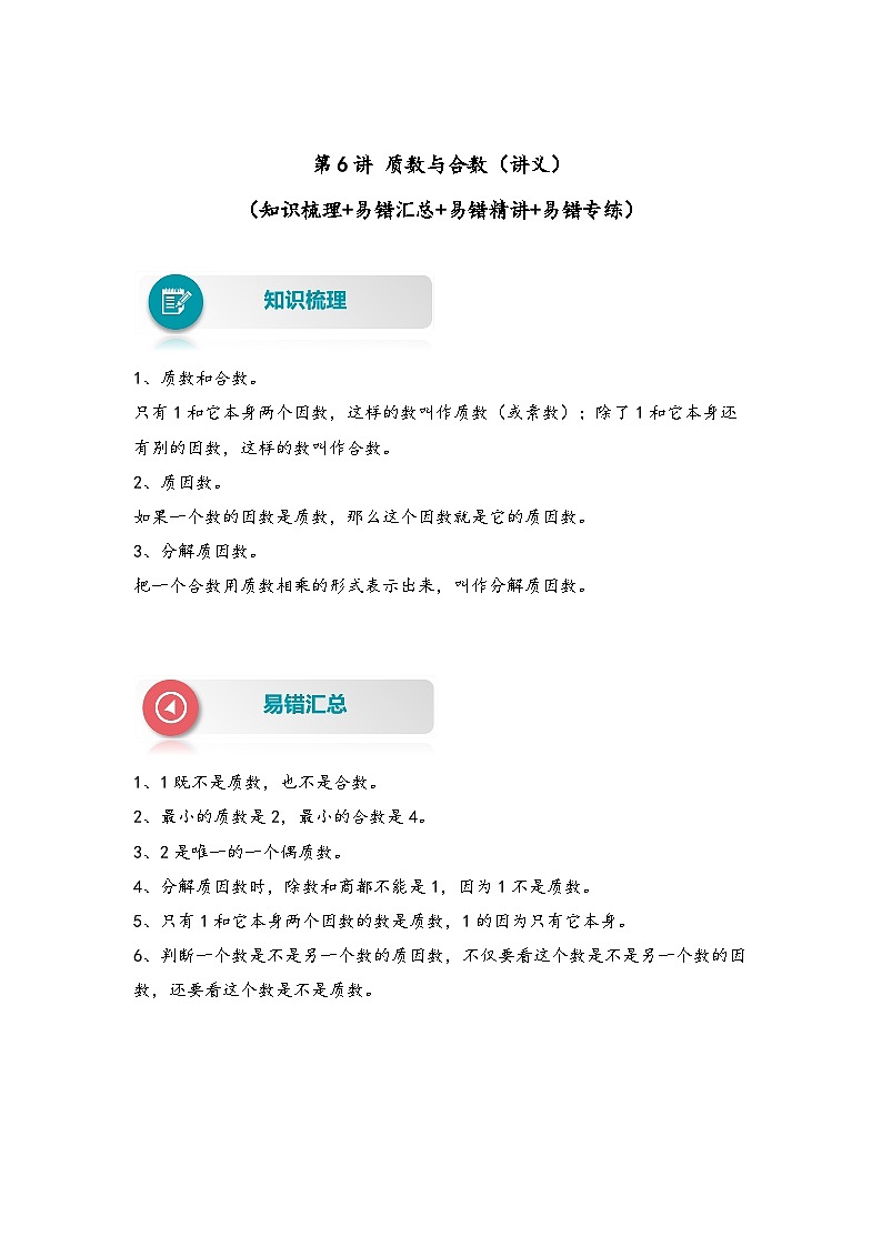 【易错精编讲义】苏教版数学五年级下册：第6讲《质数与合数》知识梳理讲义+易错练习01