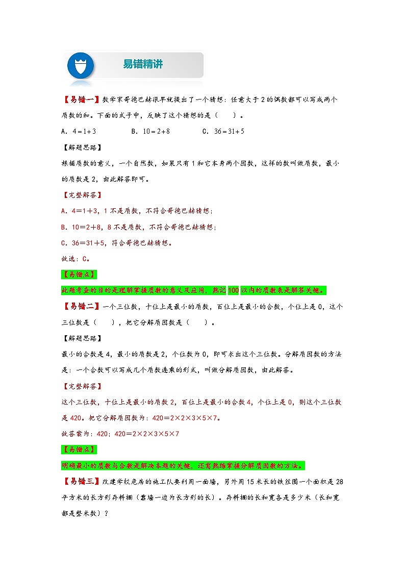 【易错精编讲义】苏教版数学五年级下册：第6讲《质数与合数》知识梳理讲义+易错练习02