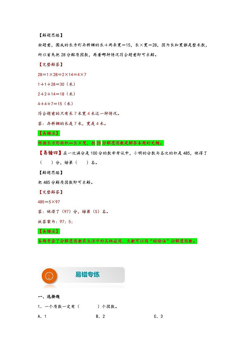 【易错精编讲义】苏教版数学五年级下册：第6讲《质数与合数》知识梳理讲义+易错练习03