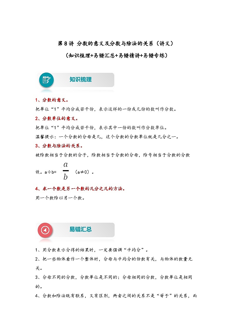 【易错精编讲义】苏教版数学五年级下册：第8讲《分数的意义及分数与除法的关系》知识梳理讲义+易错练习01