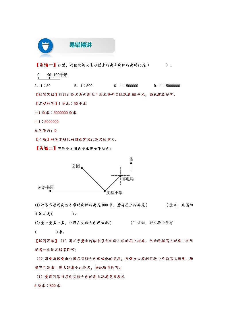 【易错精编讲义】苏教版数学六年级下册：第10讲《比例尺的意义及其应用》知识梳理讲义+易错练习02