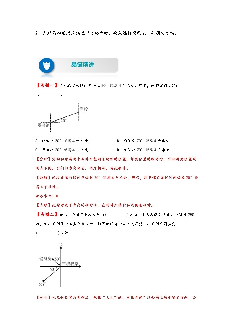 【易错精编讲义】苏教版数学六年级下册：第11讲《确定位置》知识梳理讲义+易错练习02