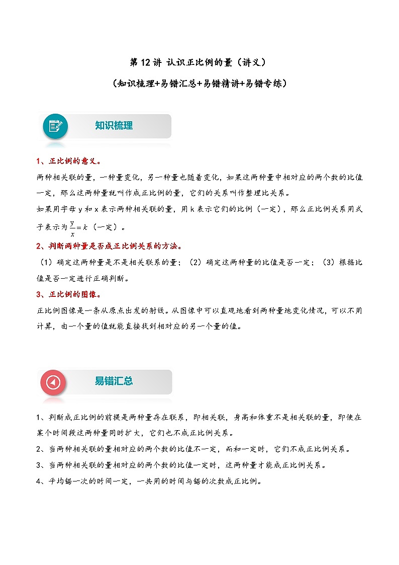 【易错精编讲义】苏教版数学六年级下册：第12讲《认识正比例的量》知识梳理讲义+易错练习01