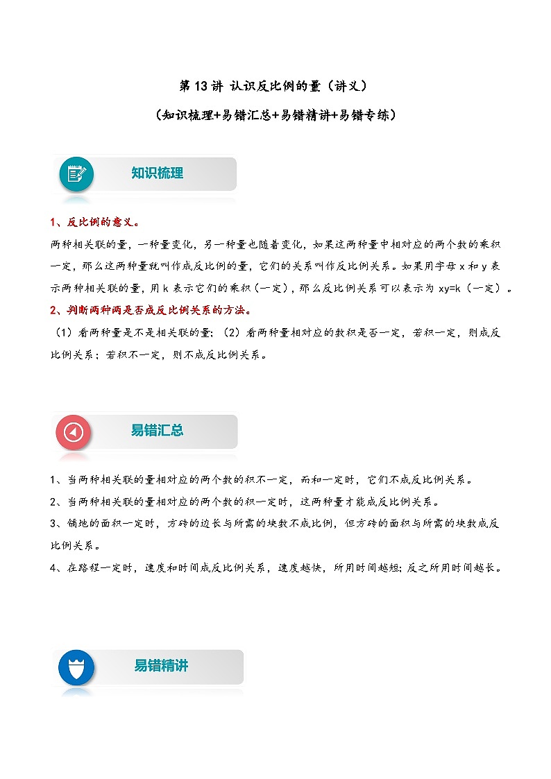 【易错精编讲义】苏教版数学六年级下册：第13讲《认识反比例的量》知识梳理讲义+易错练习01