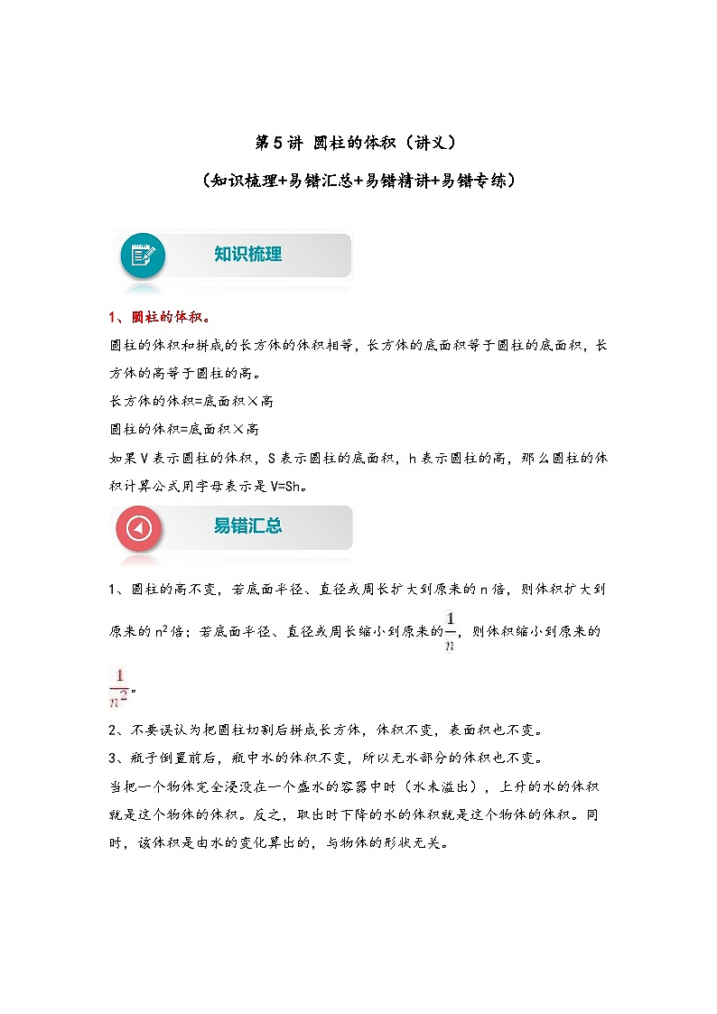 【易错精编讲义】苏教版数学六年级下册：第5讲《圆柱的体积》知识梳理讲义+易错练习01