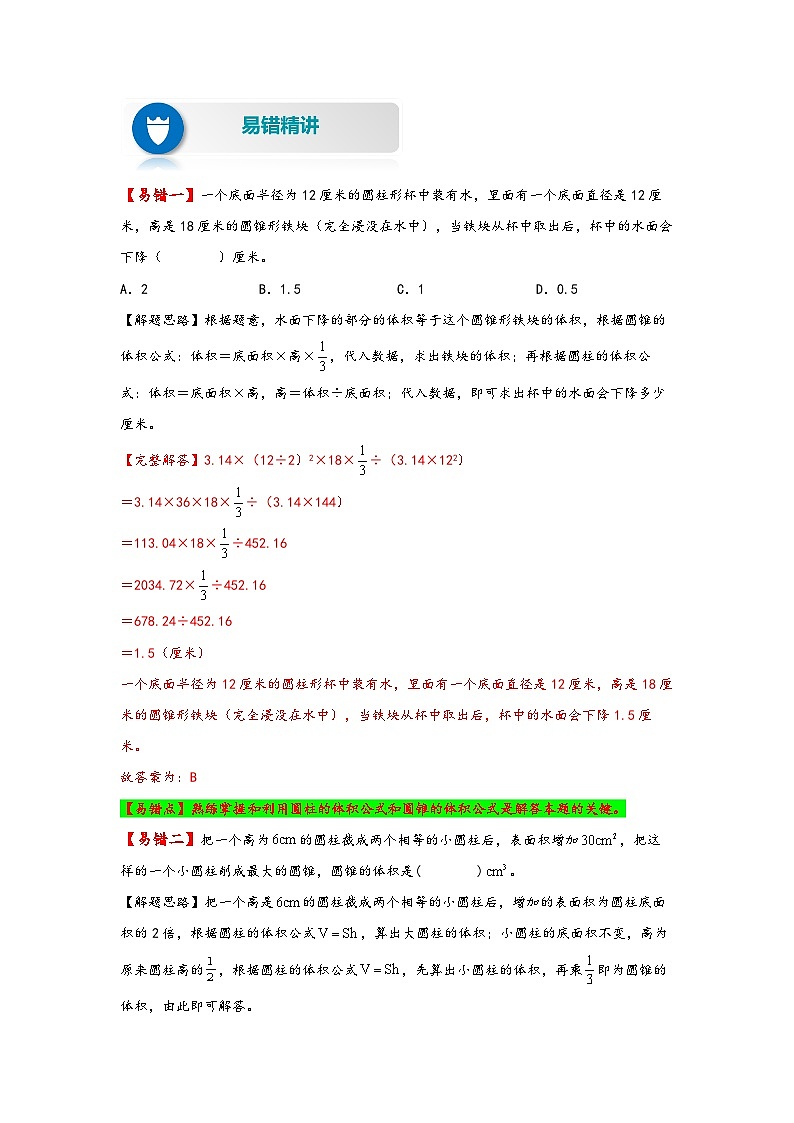 【易错精编讲义】苏教版数学六年级下册：第6讲《圆锥的体积》知识梳理讲义+易错练习02