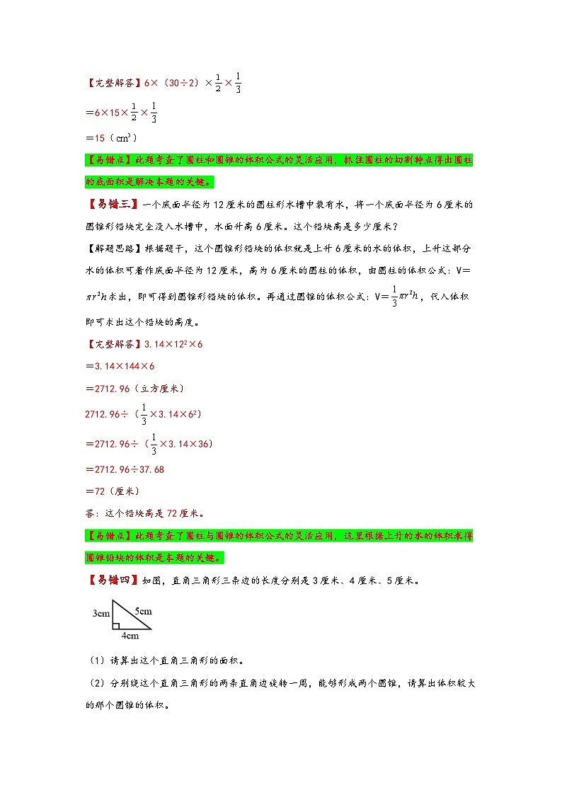 【易错精编讲义】苏教版数学六年级下册：第6讲《圆锥的体积》知识梳理讲义+易错练习03