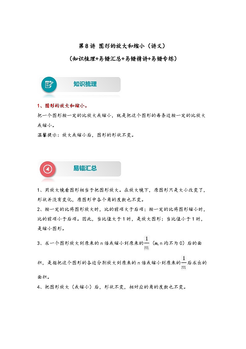 【易错精编讲义】苏教版数学六年级下册：第8讲《图形的放大和缩小》知识梳理讲义+易错练习01