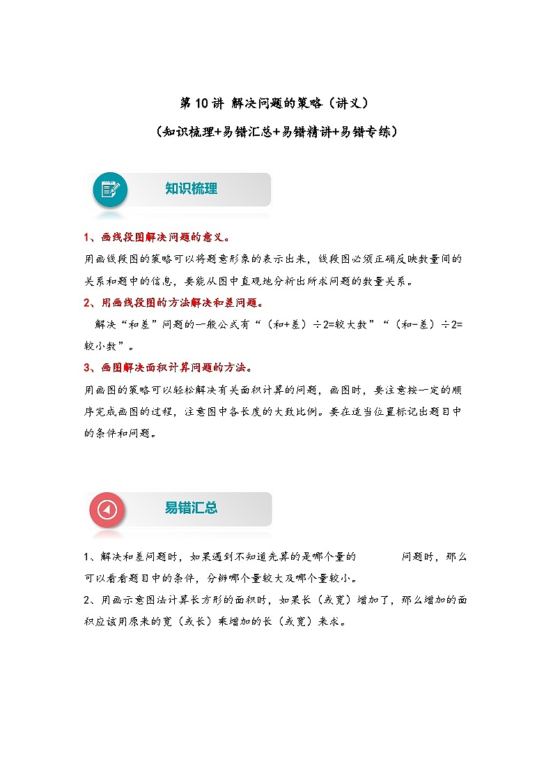 【易错精编讲义】苏教版数学四年级下册：第10讲《解决问题的策略》知识梳理讲义+易错练习01