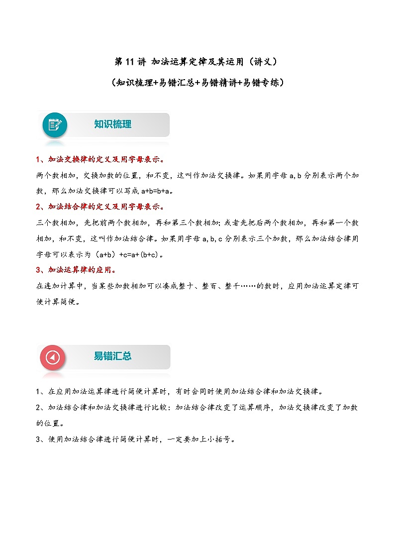 【易错精编讲义】苏教版数学四年级下册：第11讲《加法运算定律及其运用》知识梳理讲义+易错练习第1页